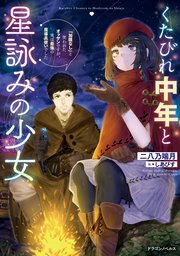 くたびれ中年と星詠みの少女