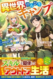 異世界のんびりキャンプ～聖獣たちの住まう島で自由気ままにスローライフを謳歌する～