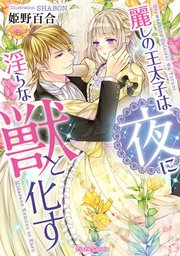 麗しの王太子は夜に淫らな獣と化す