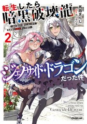 転生したら暗黒破壊龍ジェノサイド・ドラゴンだった件 2 ～ほどほどに暮らしたいので、気ままに冒険者やってます～