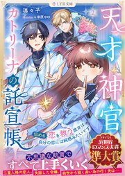 天才神官カトリーナの託宣帳　２～悩める恋を救う彼女は自分の恋には鈍感みたいです～