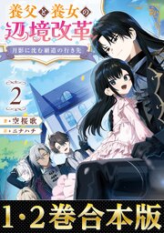 月影に沈む覇道の行き先