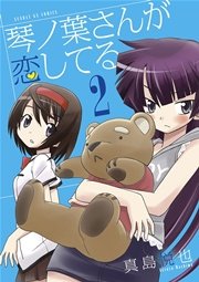 琴ノ葉さんが恋してる 2
