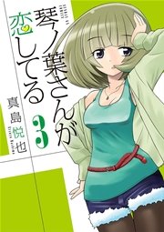 琴ノ葉さんが恋してる 3
