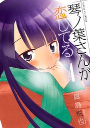 琴ノ葉さんが恋してる 4