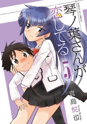琴ノ葉さんが恋してる 5