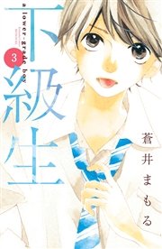 下級生 分冊版（3）
