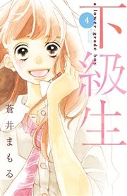 下級生 分冊版（4）