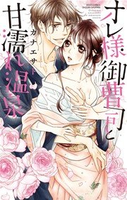 オレ様御曹司と甘濡れ温泉