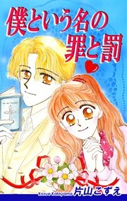 僕という名の罪と罰