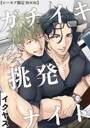ガチイキ挑発ナイト【シーモア限定BOOK】