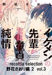 recottia selection 野花さおり編2　vol.3