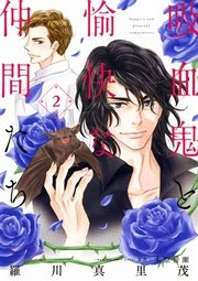 吸血鬼と愉快な仲間たち 2巻