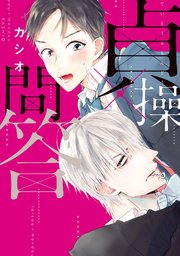 貞操×問答
