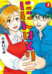 ににんはとり 3巻