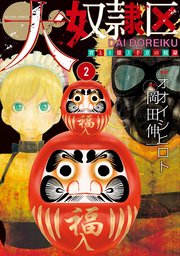 大奴隷区 君と1億3千万の奴隷 2巻