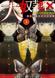 大奴隷区 君と1億3千万の奴隷 3巻