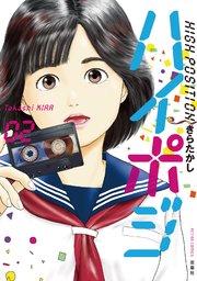 ハイポジ 2巻