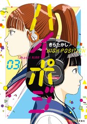 ハイポジ 3巻