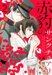 赤豹のサンクチュアリ（2）
