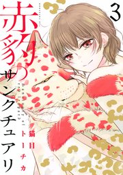 赤豹のサンクチュアリ（3）