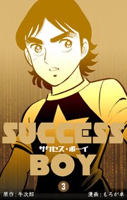 サクセス・ボーイ 3