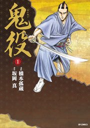 鬼役