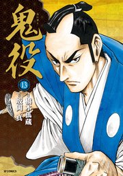 鬼役 (13）
