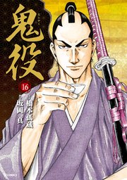 鬼役 (16）