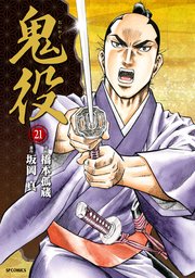 鬼役(21)