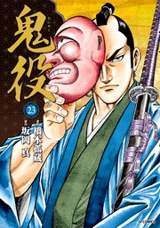 鬼役(23)
