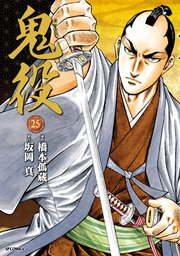 鬼役(25)