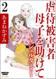 虐待被害者母子を助けて～シェルター～（分冊版） 【第2話】