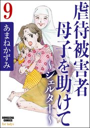虐待被害者母子を助けて～シェルター～（分冊版） 【第9話】
