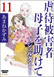 虐待被害者母子を助けて～シェルター～（分冊版） 【第11話】