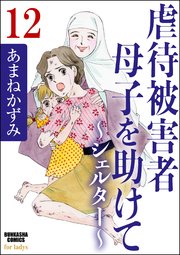 虐待被害者母子を助けて～シェルター～（分冊版） 【第12話】
