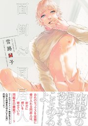 面倒な同居人