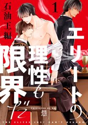 エリートの理性も限界だ 石油王編