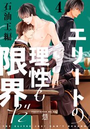 エリートの理性も限界だ 石油王編【第4話】【特典付き】