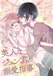 美人なジュン君の溺愛指導 8巻