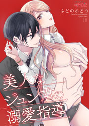 美人なジュン君の溺愛指導 18巻