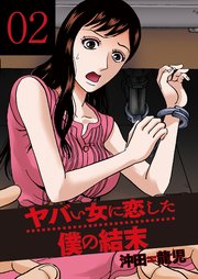 ヤバい女に恋した僕の結末 2巻
