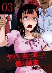 ヤバい女に恋した僕の結末 3巻