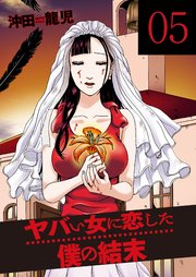 ヤバい女に恋した僕の結末 5巻