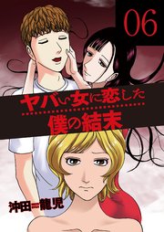 ヤバい女に恋した僕の結末 6巻