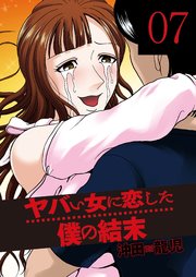 ヤバい女に恋した僕の結末 7巻