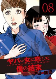 ヤバい女に恋した僕の結末 8巻