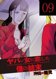 ヤバい女に恋した僕の結末 9巻