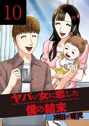 ヤバい女に恋した僕の結末 10巻