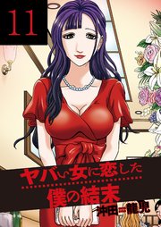 ヤバい女に恋した僕の結末 11巻
